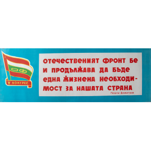 Агитационен плакат "V конгрес - Отечественият фронт - Георги Димитров" - 50-те години